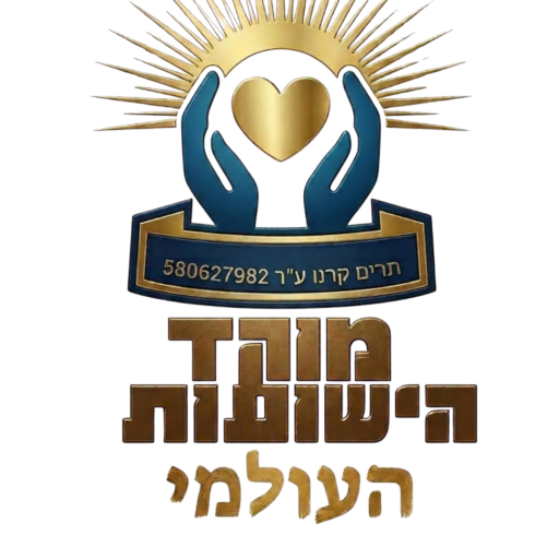 מוקד הישועות העולמי